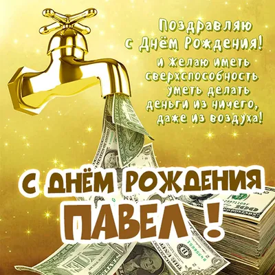 Павел! С днем рождения! – НЕМЦОВ МОСТ