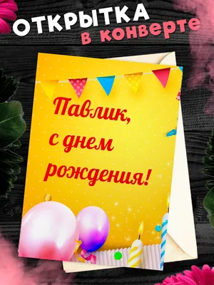 Открытка С Днём Рождения, Павел! Поздравительная открытка А6 в крафтовом  конверте. - купить с доставкой в интернет-магазине OZON (1275514306)