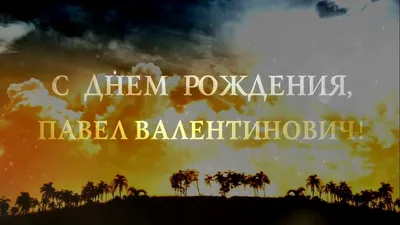 Поздравления с днем рождения Павлу прикольные - 73 фото