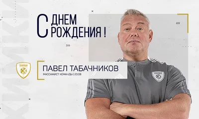 🥳 С днём рождения, Павел! 18 ноября Паше исполняется 18 лет! От всей души  поздравляем нашего нападающего! Желаем здоровья, удачи и… | Instagram