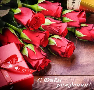 С Днём рождения, розы красные — Открытки к празднику