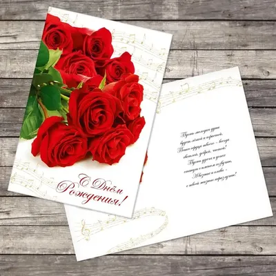 Открытка «С Днем Рождения», розы и ноты, 12 × 18 см (10 шт) - РусЭкспресс