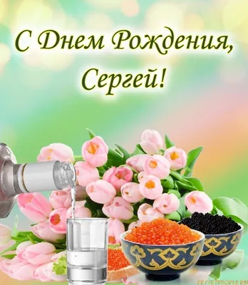 Открытки и картинки С Днём Рождения, Сергей Дмитриевич!