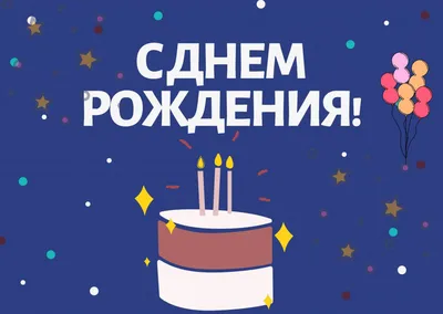 С Днем Рождения,Сергей! | Домохозяйка | Дзен