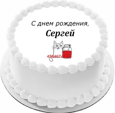 купить торт с днем рождения сергей c бесплатной доставкой в  Санкт-Петербурге, Питере, СПБ