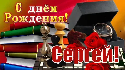 Открытка поздравляем Сергея с Днем Рождения желаем успехов во всём —  скачать бесплатно