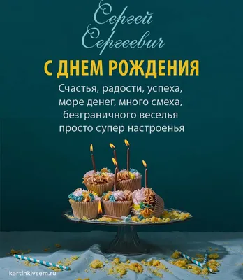 Открытки С Днем Рождения Сергей Сергеевич - красивые картинки бесплатно