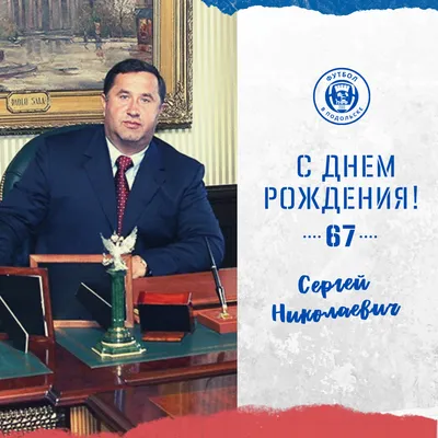 С Днем рождения, Сергей Валентинович!