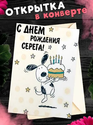 Картинка с часами и поздравлением на День рождения Сергею | Открытки, День  рождения, С днем рождения