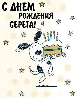 С днем рождения, Сергей! | 17.09.2023 | Белгород - БезФормата