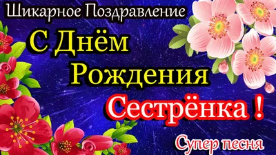 Картинка для торта \"С Днём Рождения Сестренка\" - PT1484 - пищевая печать на  торте, сахарной, вафельной бумаге | Printort.uz