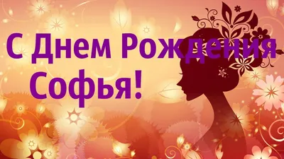 Плакат . С Днем рождения! 1 год. София/Дисней/48,884,00/ Империя  поздравлений