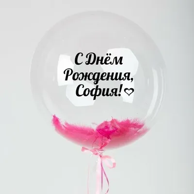 Картинка для красивого поздравления с Днём Рождения Софии - С любовью,  Mine-Chips.ru