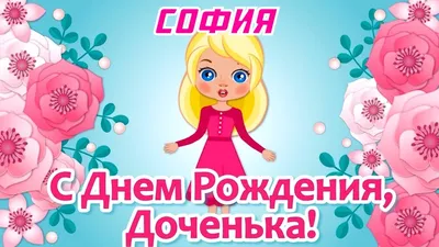 Праздничная, женская открытка с днём рождения для Софии - С любовью,  Mine-Chips.ru