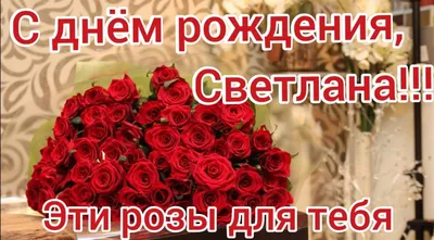 СВЕТЛАНА ПОЗДРАВЛЯЮ ТЕБЯ С ДНЕМ РОЖДЕНИЯ ! ~ Открытка (плейкаст)