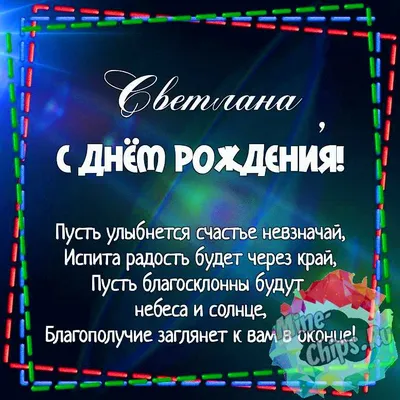 Открытка с днем рождения Света - скачать бесплатно