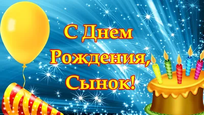 Картинки С днём рождения сына для мамы - Happypik | С днем рождения,  Праздничные открытки, Поздравительные открытки