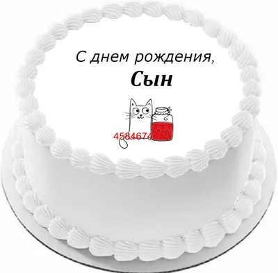 С Днем рождения сына