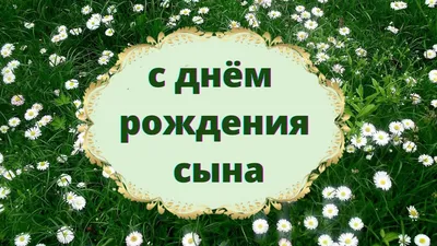 Сахарные картинки для торта на День рождения сына \"Сынок, с Днем рождения  \". Декор для торта и капкейков. Съедобные картинки А4 - купить с доставкой  по выгодным ценам в интернет-магазине OZON (1005929143)