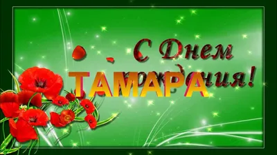 Тамарочку поздравляю с Днем рождения🥰💝🤗🌹🌹🌹🎉🎉🎉🎁🙏❤️ | TikTok