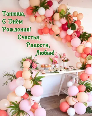 Цветочная открытка Танюше на день рождения — Скачайте на Davno.ru