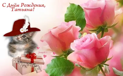 Красивая открытка с днем рождения Танюша Версия 2 - поздравляйте бесплатно  на otkritochka.net