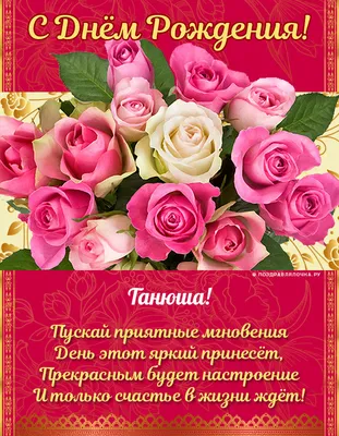 Красивые картинки С днем рождения Татьяна - открытки поздравления Тане