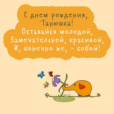 С днём рождения Танюша! (Илья Песегов) / Стихи.ру
