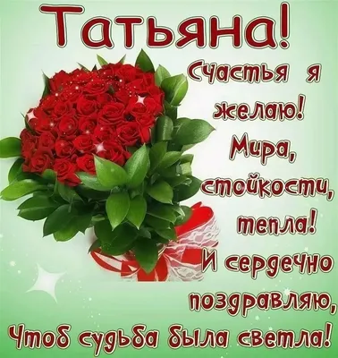 С днем рождения, Танюша!!! - Страна Мам