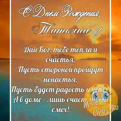 Что подарить Татьяне на День рождения, букет для Тани - С днём рождения,  Танюша!