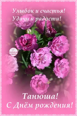 Поздравления с днем рождения Танюша красивые | Фото - pictx.ru