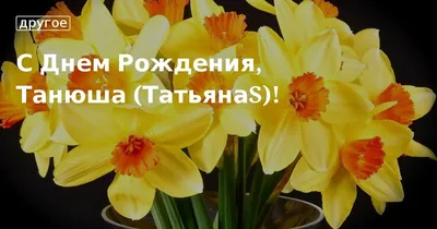 500 открыток \"С днём рождения\" Татьяна (Таня): красивые картинки