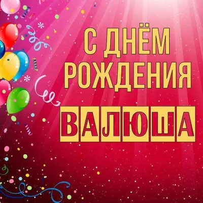 С днем рождения Валя