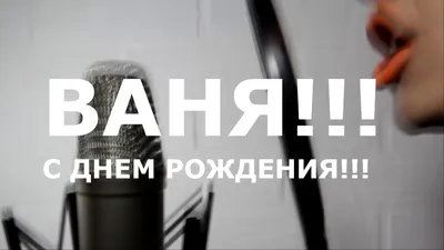 поздравления с днем рождения для вани｜Поиск в TikTok