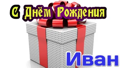 Открытки с Днем Рождения Иван, Ваня