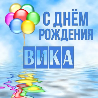 Сердце шар именное, сиреневое, фольгированное с надписью \"С днем рождения,  Вика!\" - купить в интернет-магазине OZON с доставкой по России (927388098)