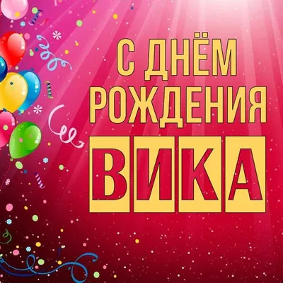 Набор воздушных шаров с именем Вика на день рождения, шарики для праздника  в подарок детям, цифра - купить в интернет-магазине OZON с доставкой по  России (905328810)