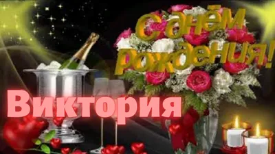 Открытка С Днём Рождения, Виктория! Поздравительная открытка А6 в крафтовом  конверте. - купить с доставкой в интернет-магазине OZON (1275353578)