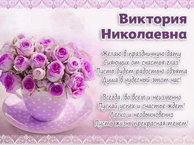 Открытка с днем рождения женщине Виктории - поздравляйте бесплатно на  otkritochka.net