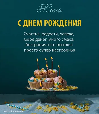 Открытка с днем рождения Женечка (скачать бесплатно)