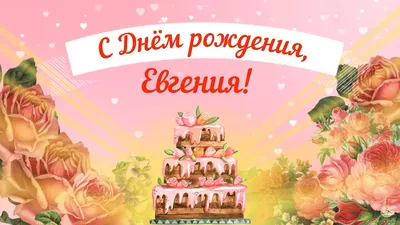 С днем рождения мужчине Евгению (30 картинок) | Рождение, С днем рождения,  Открытки