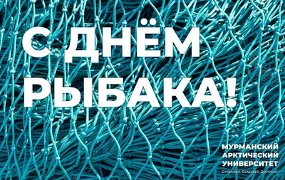 Поздравление руководителя Северо-Западного территориального управления  Росрыболовства Александра Христенко с Днем рыбака! | Северо-Западное  территориальное управление Федерального агентства по рыболовству