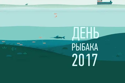 День рыбака отмечался во второе воскресенье июля на основании Указа  Президиума Верховного Совета СССР от 01.11.88 г. В этот... - Лента новостей  Мелитополя