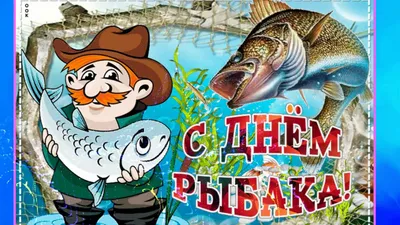 C Днём Рыбака! | Пикабу