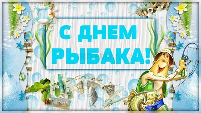 С наступающим «Днем рыбака»! — ФГБУ \"Главрыбвод\"