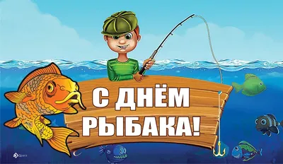 С Днем рыбака!