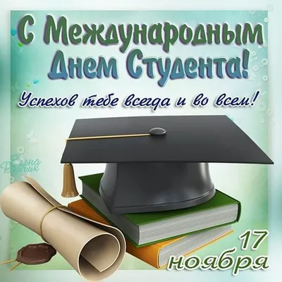 С Днём студента! | «Нижегородский радиотехнический колледж»