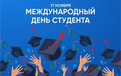 С Днем студента! | УО «Витебская ордена «Знак Почета» государственная  академия ветеринарной медицины\"