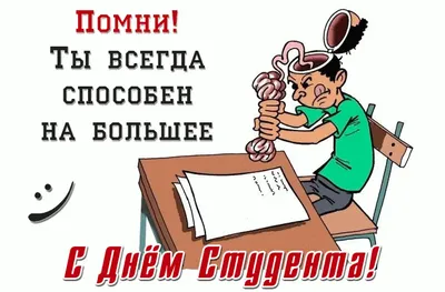 Поздравление с Днем студента