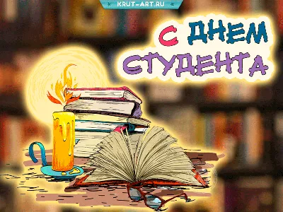 День студента 2019 Украина - поздравления с Днем студента в стихах,  картинках и открытках